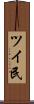 ツイ民 Scroll