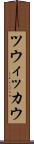 ツウィッカウ Scroll