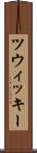 ツウィッキー Scroll