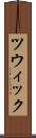 ツウィック Scroll