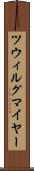 ツウィルグマイヤー Scroll