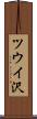 ツウイ沢 Scroll