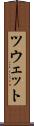 ツウェット Scroll