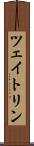 ツェイトリン Scroll