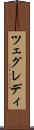 ツェグレディ Scroll