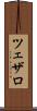 ツェザロ Scroll