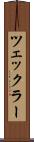 ツェックラー Scroll