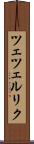 ツェツェルリク Scroll