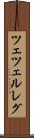 ツェツェルレグ Scroll