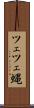 ツェツェ蝿 Scroll