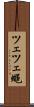 ツェツェ蠅 Scroll