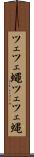 ツェツェ蠅 Scroll