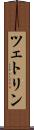 ツェトリン Scroll