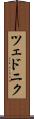 ツェドニク Scroll