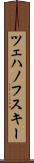 ツェハノフスキー Scroll