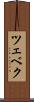 ツェベク Scroll