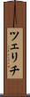 ツェリチ Scroll