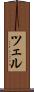 ツェル Scroll