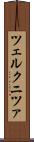 ツェルクニツァ Scroll