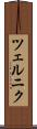 ツェルニク Scroll