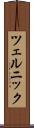 ツェルニック Scroll