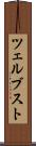 ツェルブスト Scroll