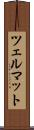 ツェルマット Scroll