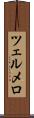 ツェルメロ Scroll
