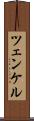 ツェンケル Scroll