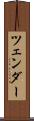 ツェンダー Scroll
