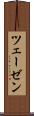 ツェーゼン Scroll