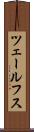 ツェールフス Scroll