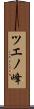 ツエノ峰 Scroll