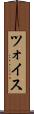 ツォイス Scroll