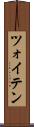 ツォイテン Scroll