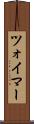 ツォイマー Scroll