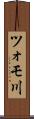 ツォモ川 Scroll
