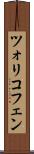 ツォリコフェン Scroll