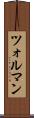 ツォルマン Scroll