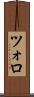 ツォロ Scroll