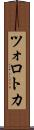 ツォロトカ Scroll