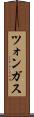 ツォンガス Scroll