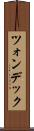 ツォンデック Scroll