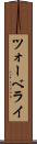 ツォーベライ Scroll
