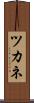 ツカネ Scroll
