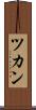 ツカン Scroll