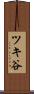 ツキ谷 Scroll