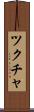 ツクチャ Scroll