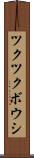 ツクツクボウシ Scroll