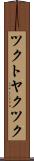 ツクトヤクツク Scroll